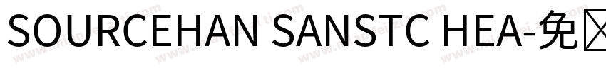 SOURCEHAN SANSTC HEA字体转换